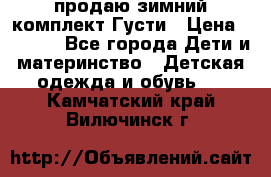 продаю зимний комплект Густи › Цена ­ 3 000 - Все города Дети и материнство » Детская одежда и обувь   . Камчатский край,Вилючинск г.